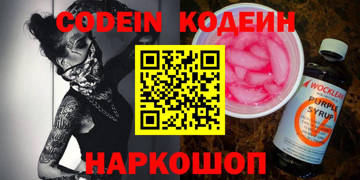 Кодеиновый сироп Lean Purple Drank  Вход с VPN  Чернушка  Codein напиток Lean (лин) 